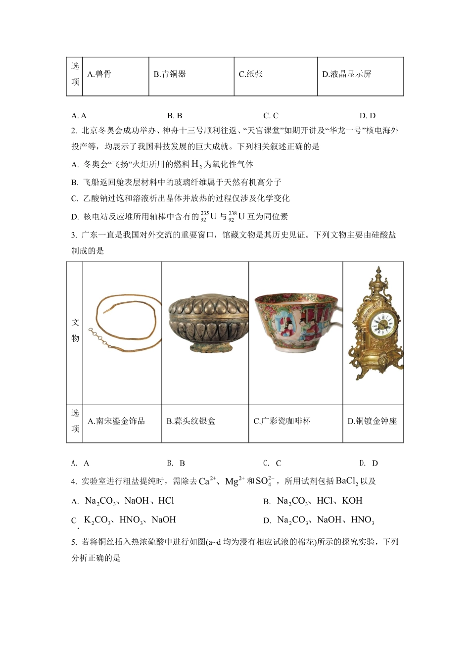化学●广东卷丨2022年广东省普通高中学业水平选择性考试化学试卷及答案.pdf_第2页