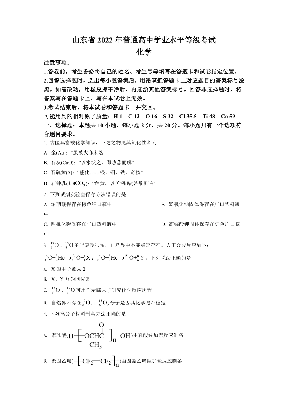 化学●山东卷丨2022年山东省普通高中学业水平等级考试化学试卷及答案.pdf_第1页