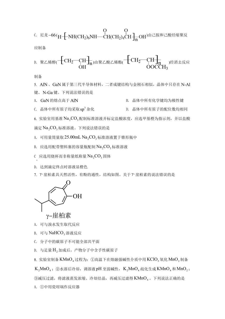 化学●山东卷丨2022年山东省普通高中学业水平等级考试化学试卷及答案.pdf_第2页