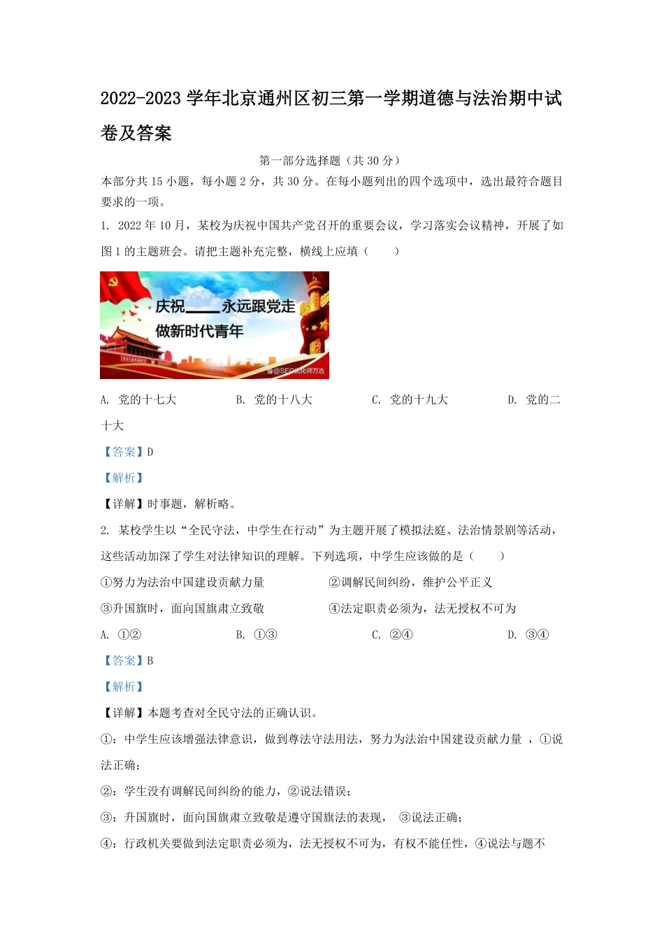 2022-2023学年北京通州区初三第一学期道德与法治期中试卷及答案.pdf_第1页