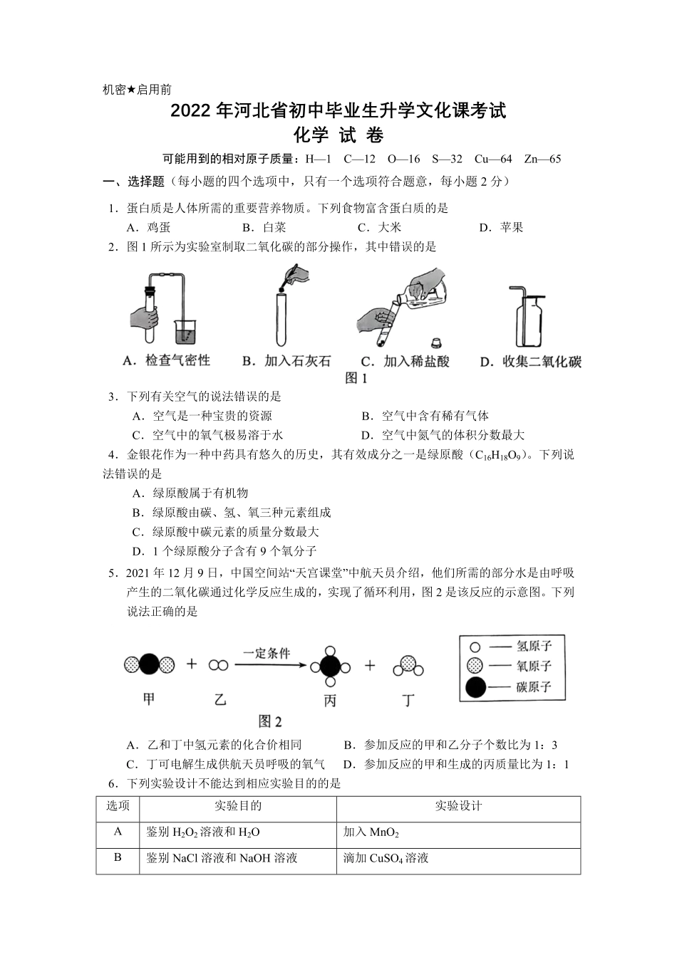2022年河北省中考化学真题及答案.pdf_第1页