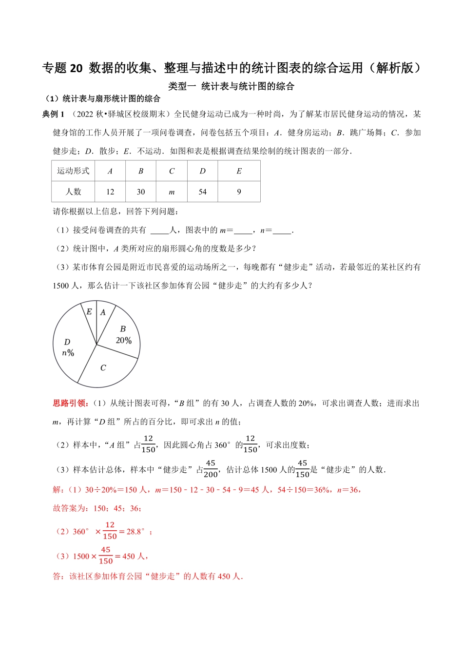 部编数学七年级下册专题20数据的收集、整理与描述中的统计图表的综合运用解析版含答案.pdf_第1页