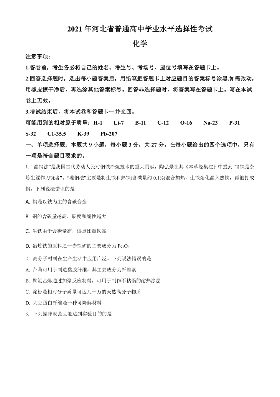 化学●河北卷丨2021年普通高等学校招生全国统一考试化学试卷及答案.pdf_第1页