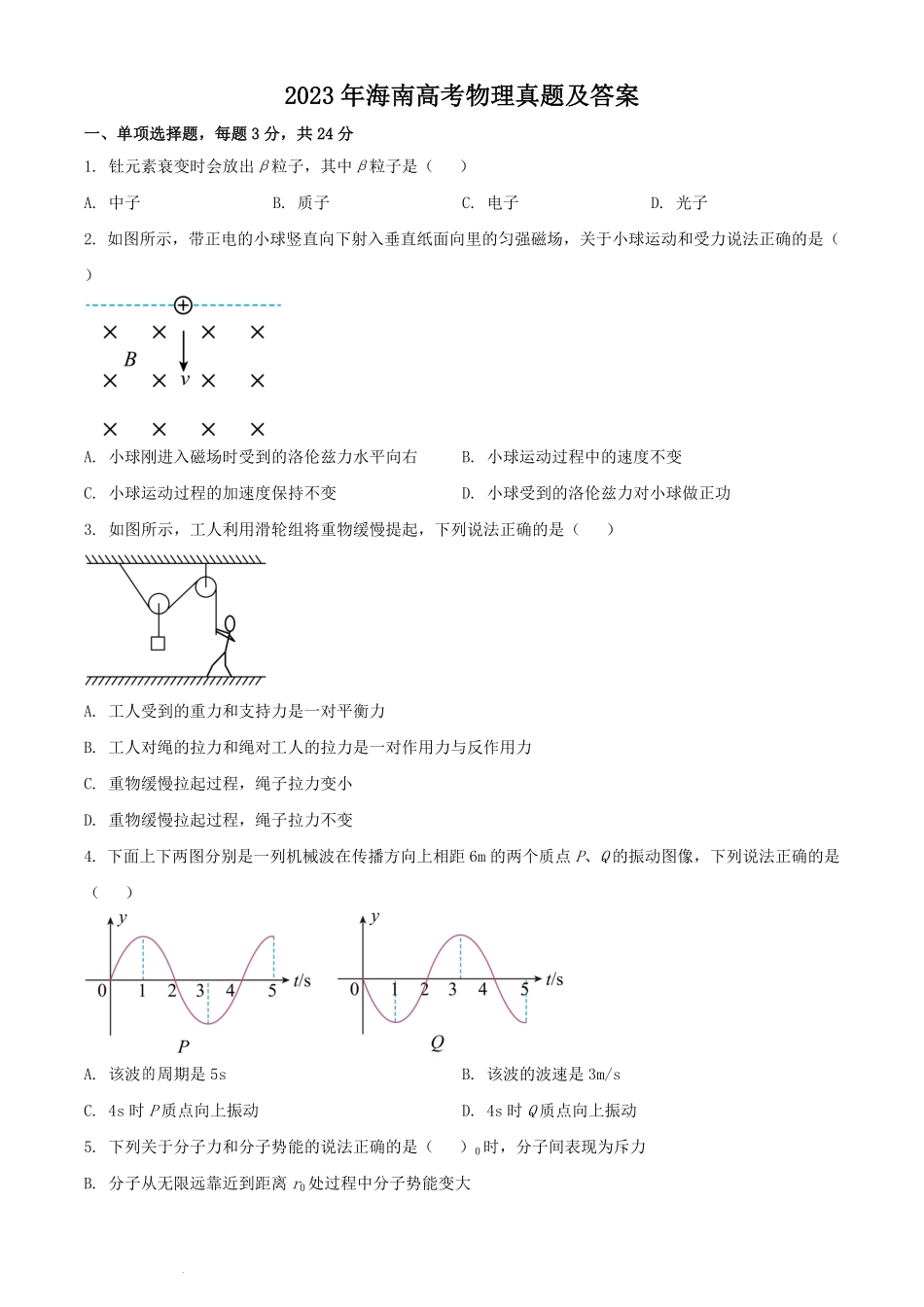 2023年海南高考物理真题及答案.pdf_第1页
