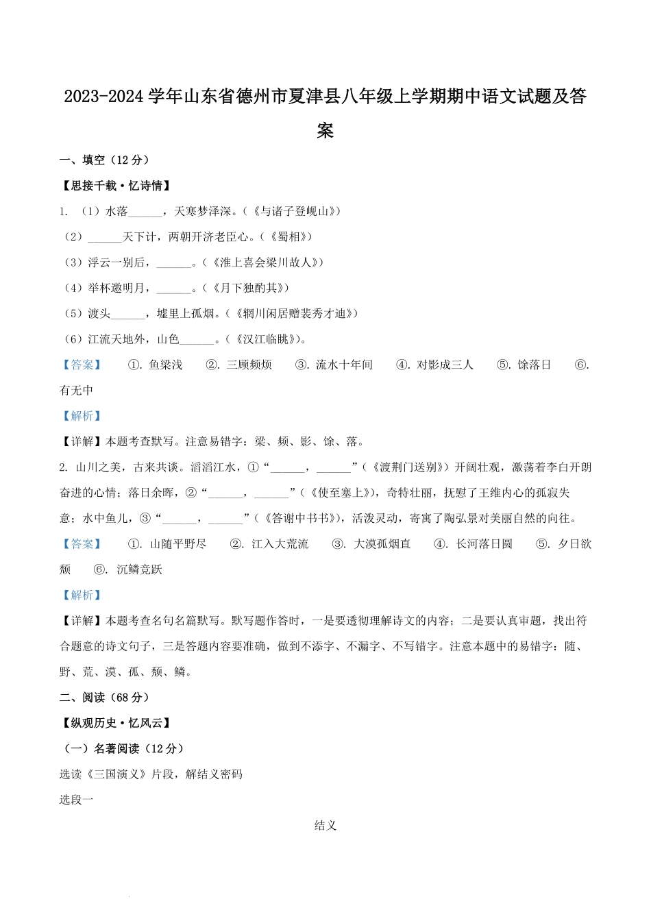 2023-2024学年山东省德州市夏津县八年级上学期期中语文试题及答案.pdf_第1页