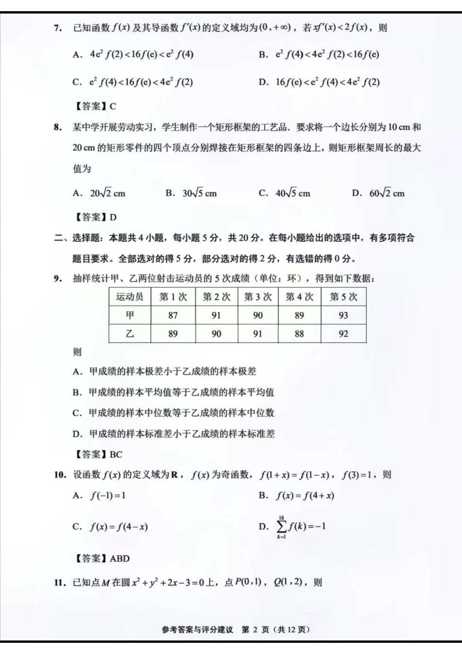 江苏省南通市2024届高三第一次调研测试数学试题答案.pdf_第2页