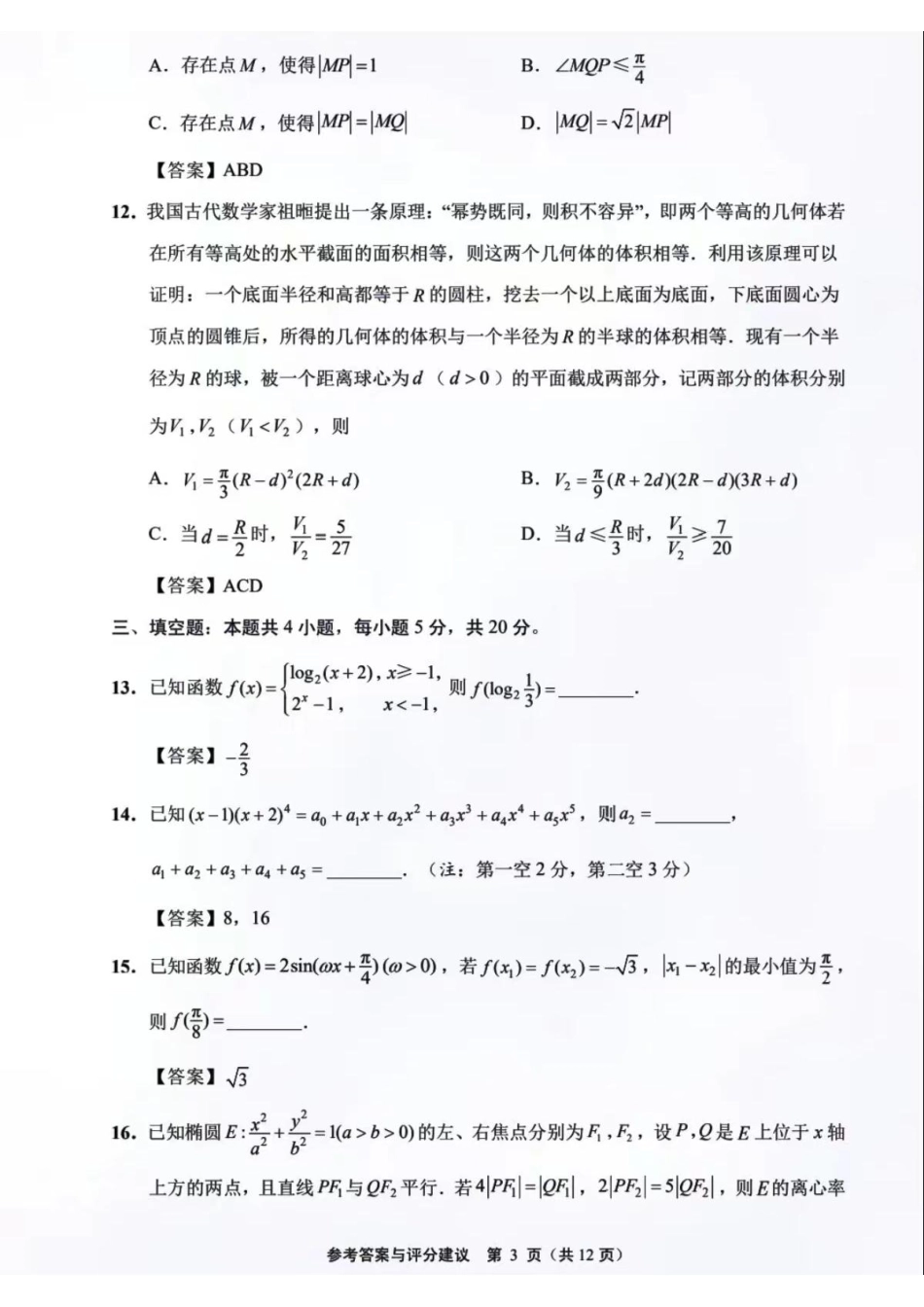 江苏省南通市2024届高三第一次调研测试数学试题答案.pdf_第3页