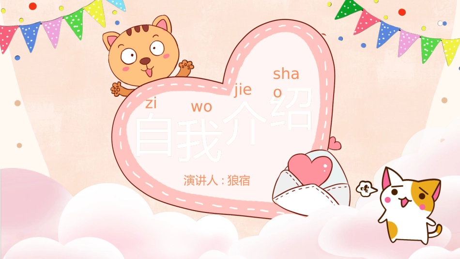 竞选班干部自我介绍204.pptx_第1页