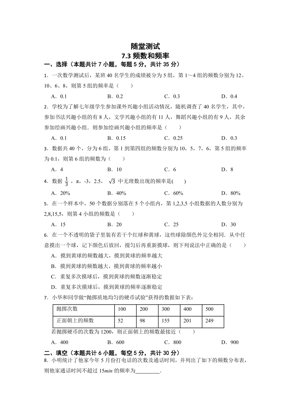 八年级数学苏科版下册随堂测试第7单元 《7.3频数和频率》含答案解析.pdf_第2页