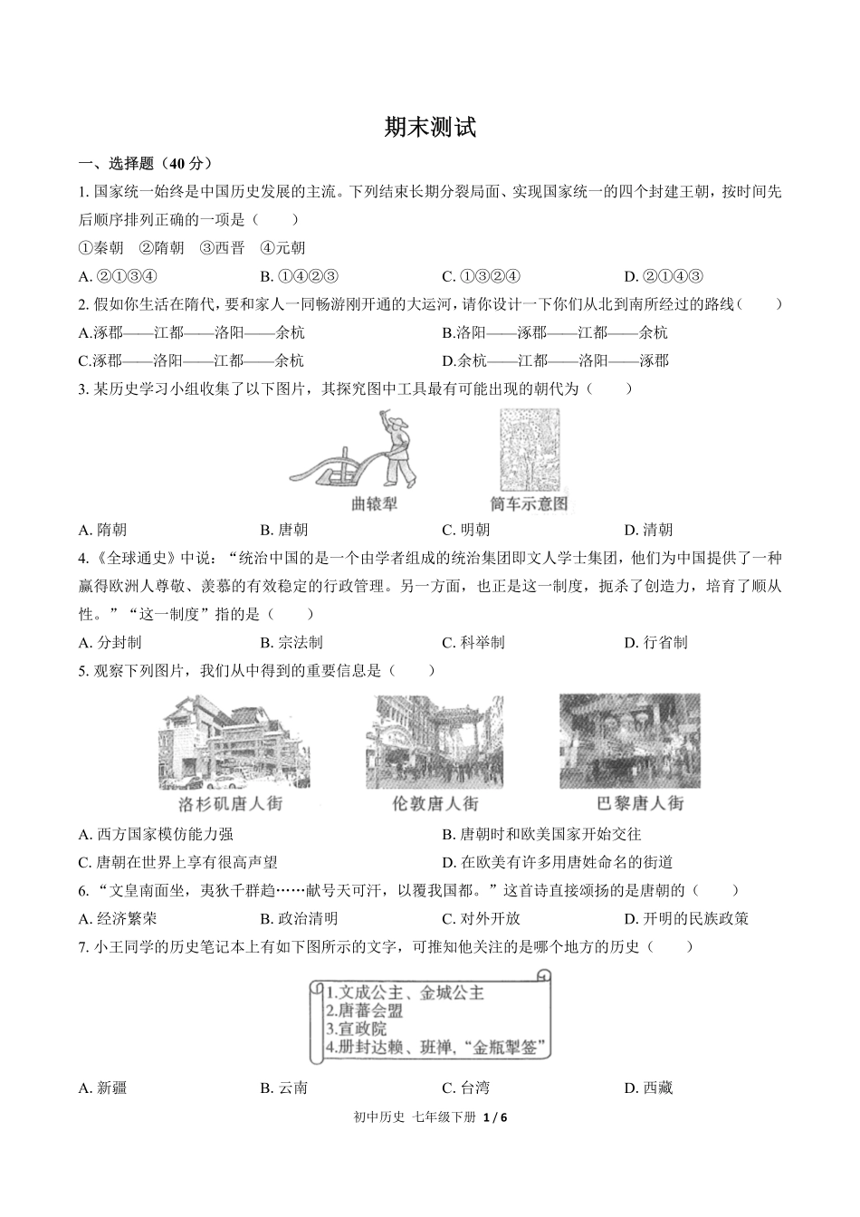 人教版部编版初中历史七年级下册期末测试试卷-含答案03.pdf_第1页