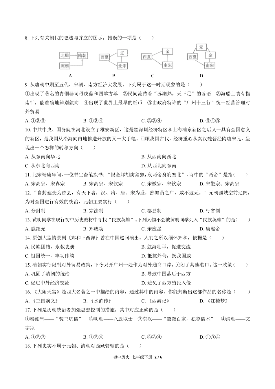 人教版部编版初中历史七年级下册期末测试试卷-含答案03.pdf_第2页