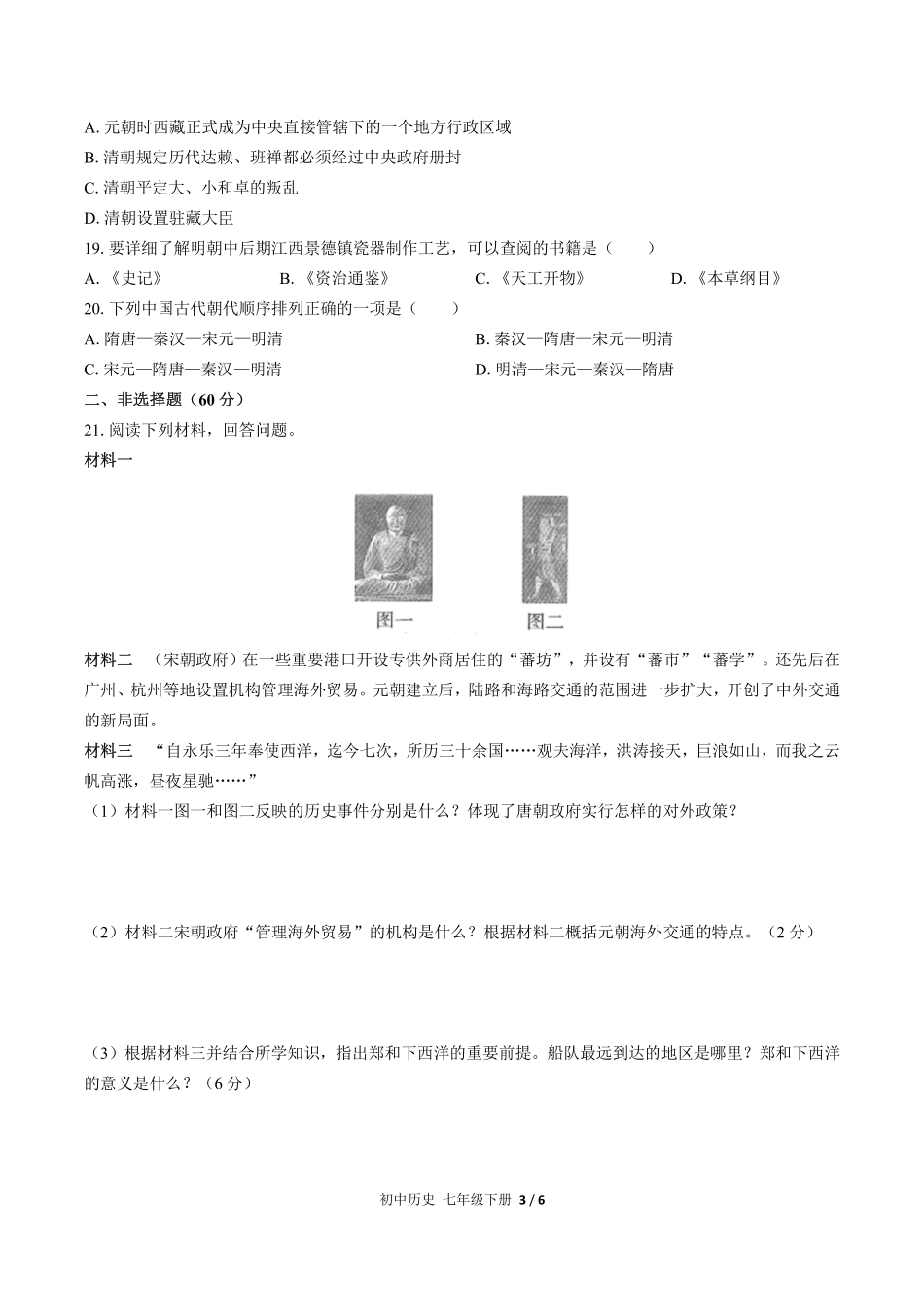 人教版部编版初中历史七年级下册期末测试试卷-含答案03.pdf_第3页