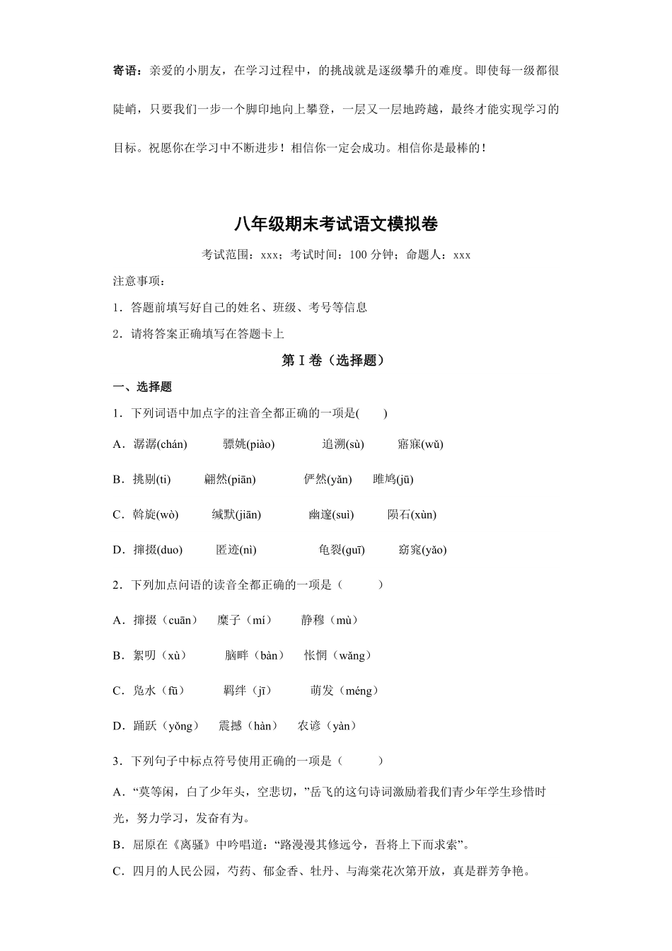 八年级期末考试语文模拟卷06-试卷配答案.pdf_第1页