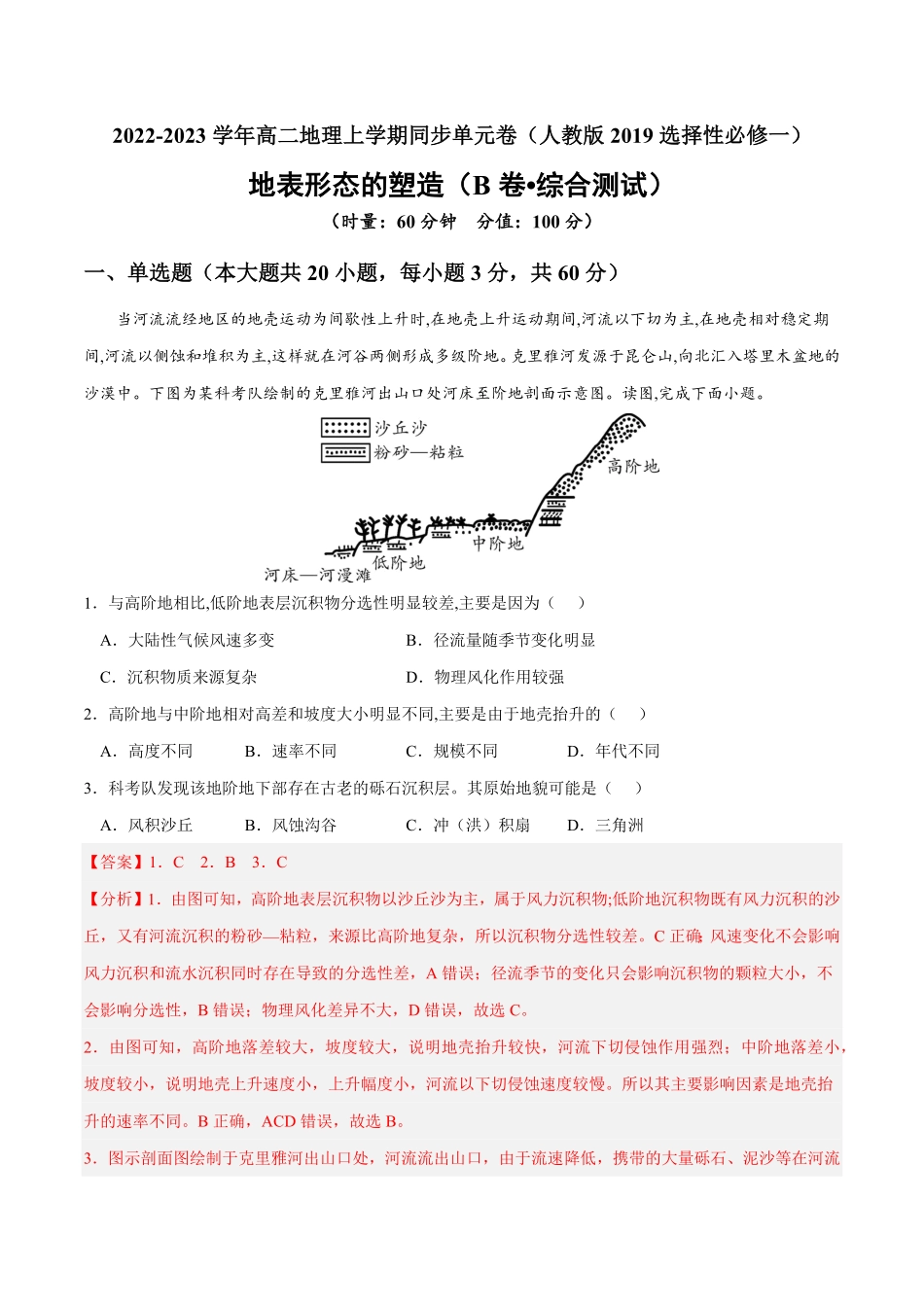 第二章 地表形态的塑造B卷综合测试高二地理上学期同步单元卷人教版2019选择性必修1含答案.pdf_第1页