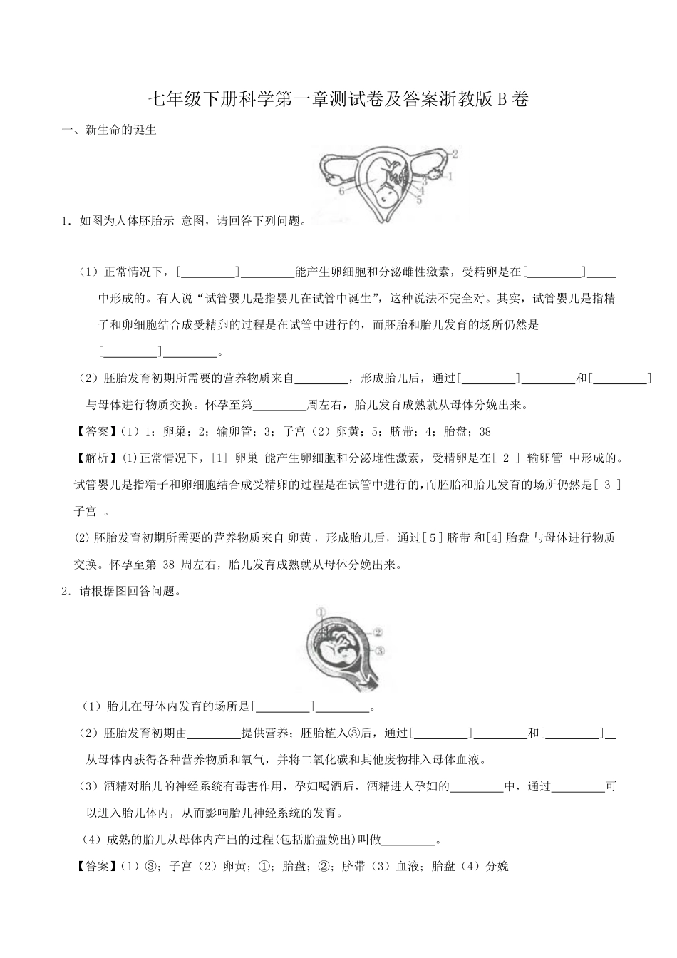 七年级下册科学第一章测试卷及答案浙教版B卷.pdf_第1页