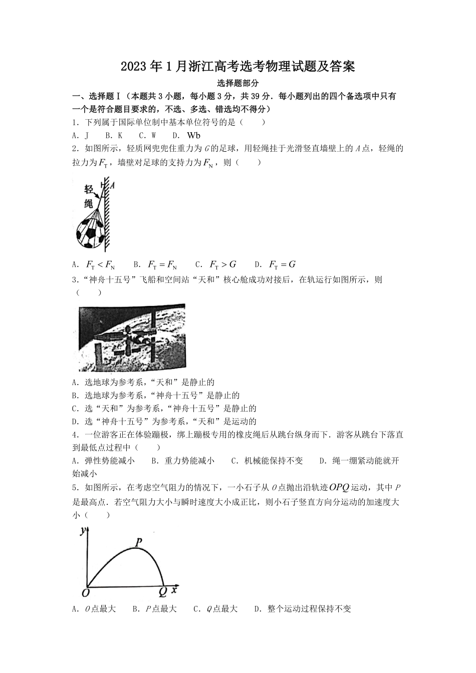 2023年1月浙江高考选考物理试题及答案.pdf_第1页