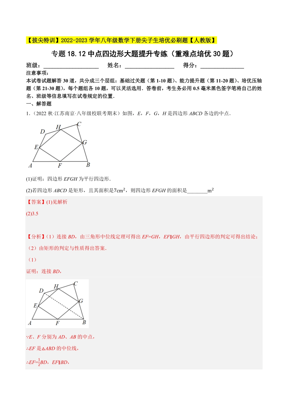 部编数学八年级下册专题18.12中点四边形大题提升专练重难点培优30题【拔尖特训】2023年培优解析版【人教版】含答案.pdf_第1页