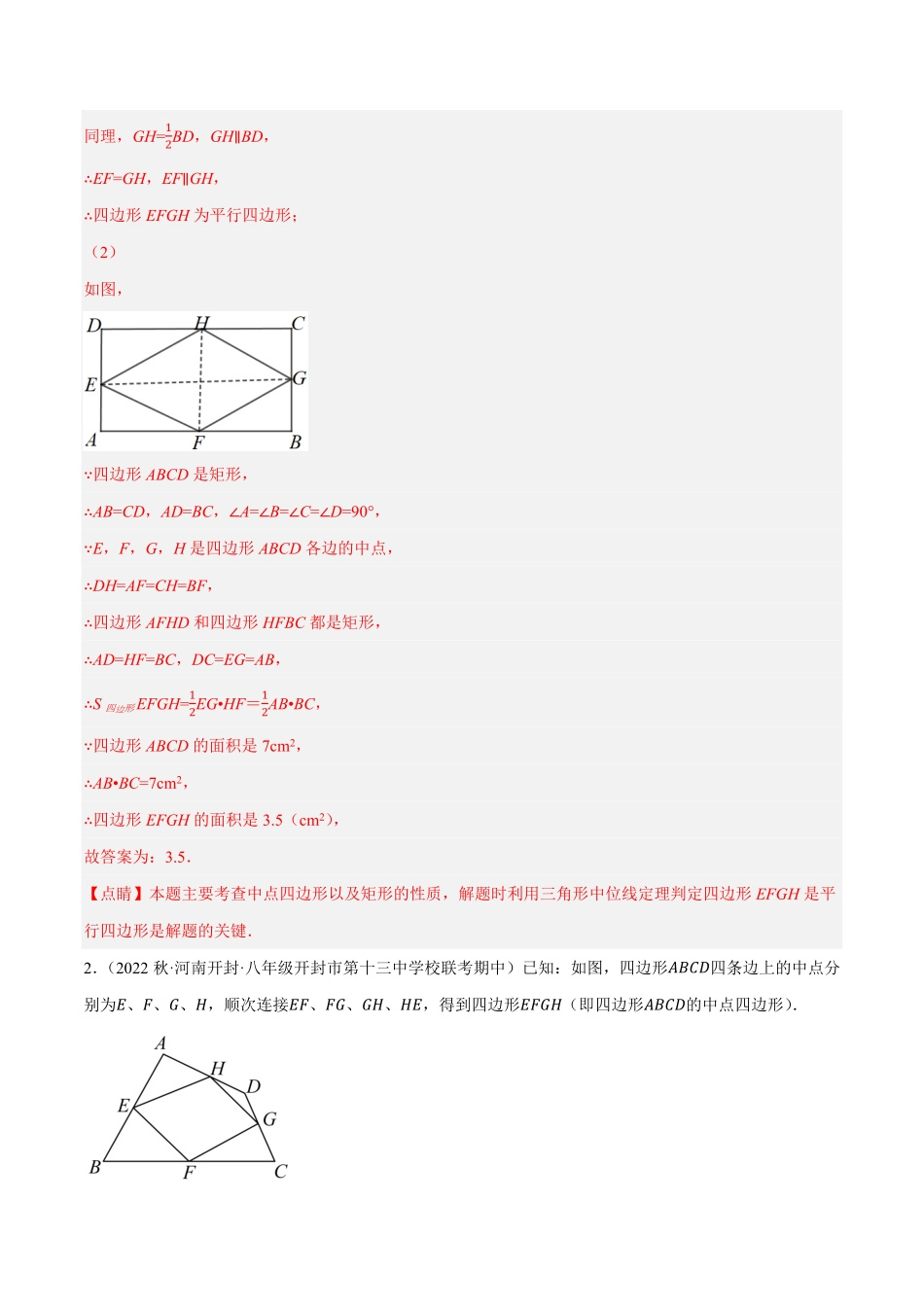 部编数学八年级下册专题18.12中点四边形大题提升专练重难点培优30题【拔尖特训】2023年培优解析版【人教版】含答案.pdf_第2页