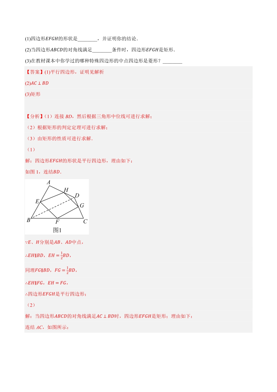 部编数学八年级下册专题18.12中点四边形大题提升专练重难点培优30题【拔尖特训】2023年培优解析版【人教版】含答案.pdf_第3页