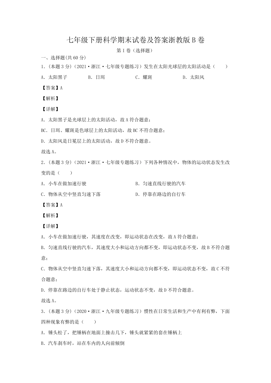 七年级下册科学期末试卷及答案浙教版B卷.pdf_第1页