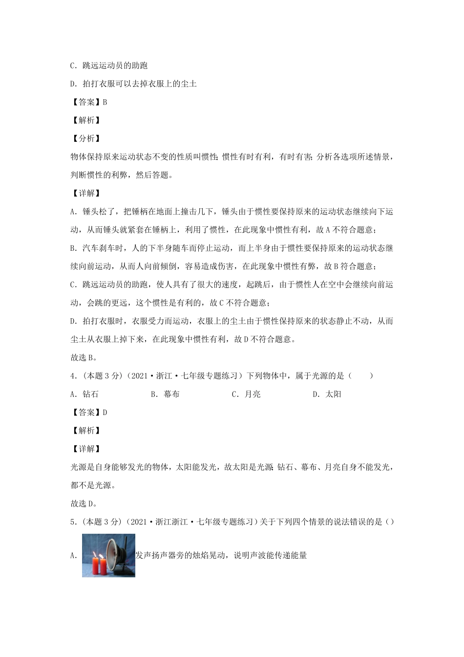 七年级下册科学期末试卷及答案浙教版B卷.pdf_第2页