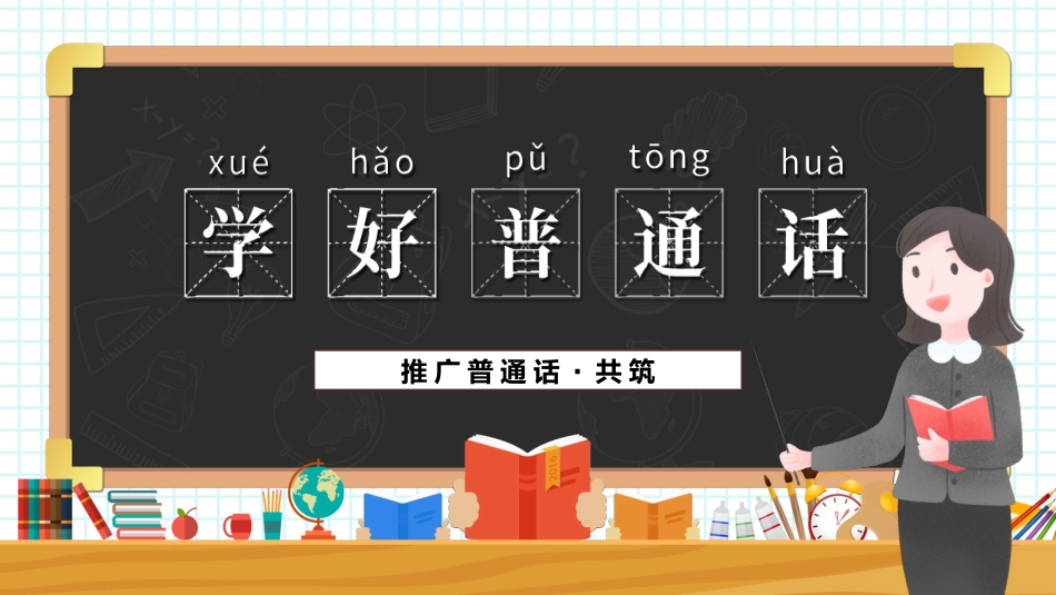推广普通话宣传62.pptx_第1页