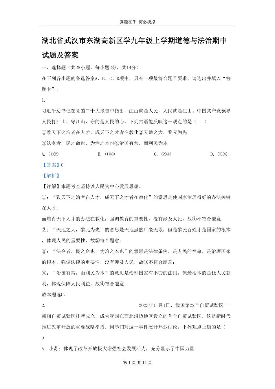 湖北省武汉市东湖高新区学九年级上学期道德与法治期中试题及答案.pdf_第1页