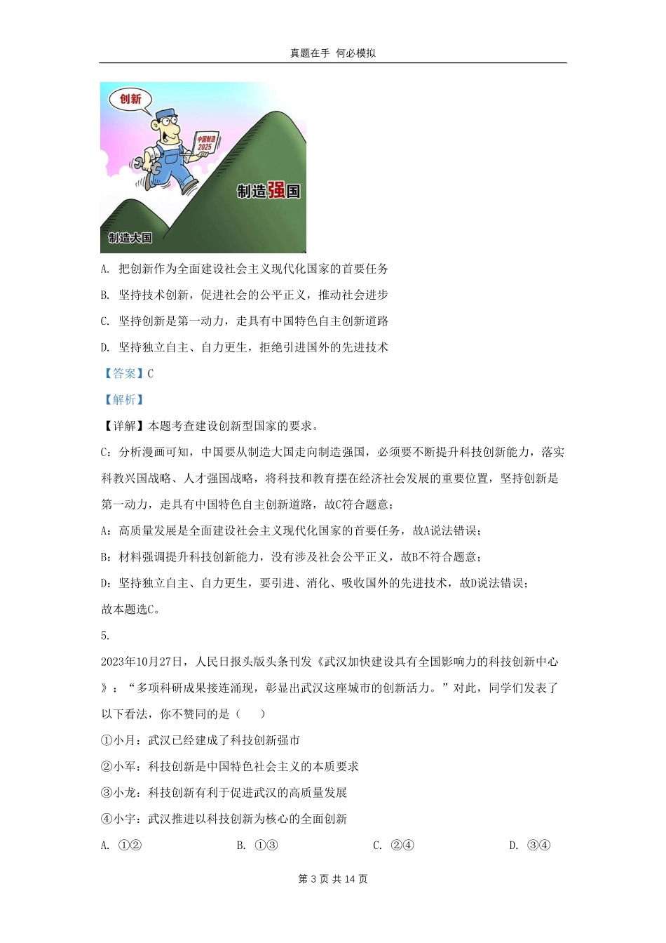 湖北省武汉市东湖高新区学九年级上学期道德与法治期中试题及答案.pdf_第3页