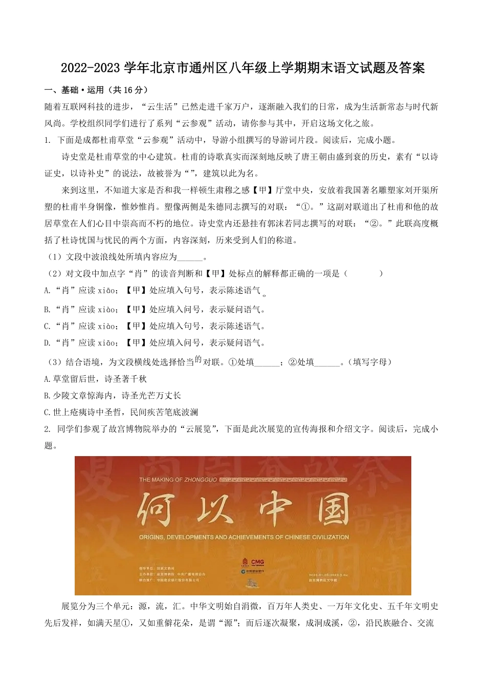 2022-2023学年北京市通州区八年级上学期期末语文试题及答案.pdf_第1页