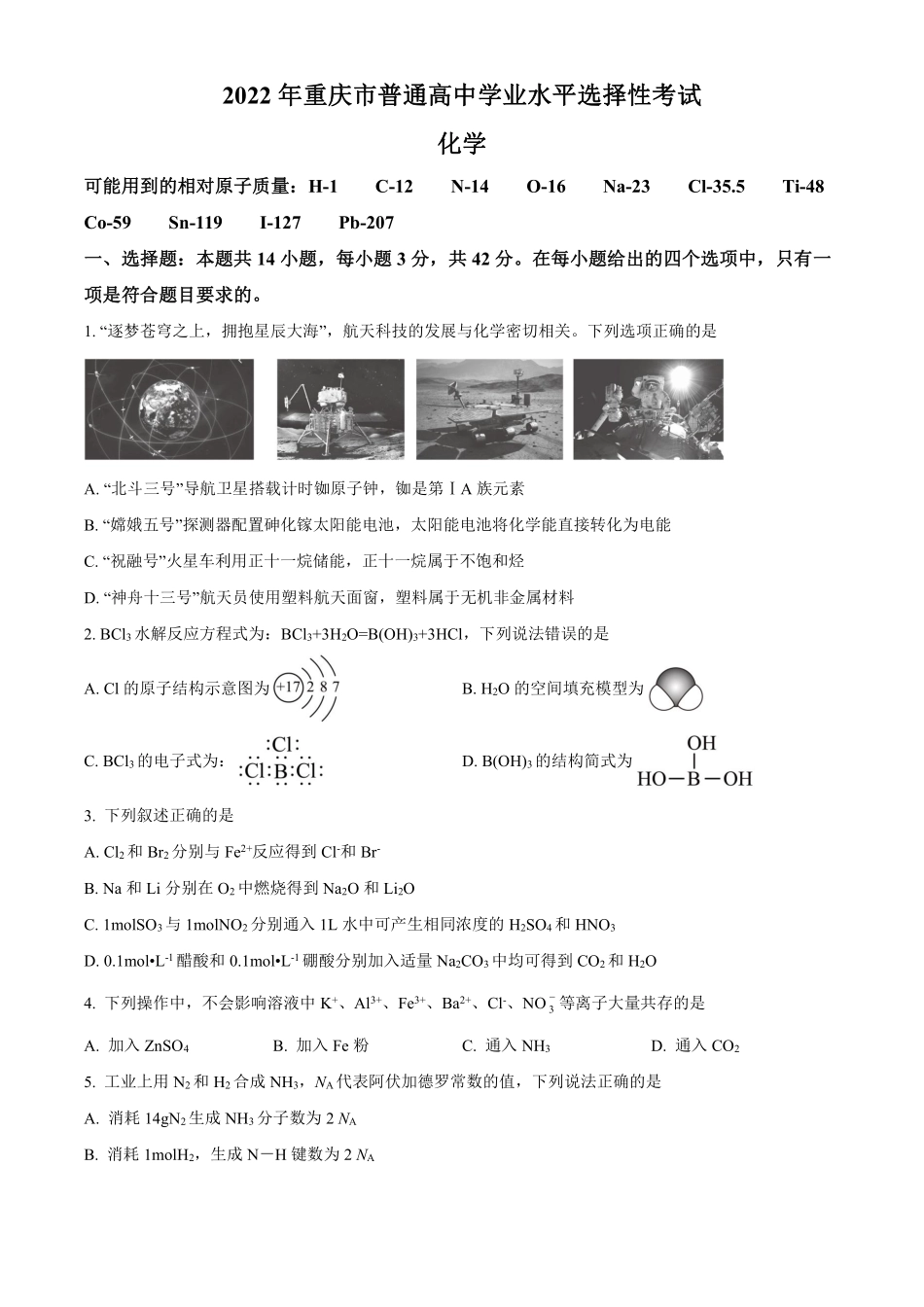 化学●重庆卷丨2022年重庆市普通高中学业水平选择性考试化学试卷及答案.pdf_第1页