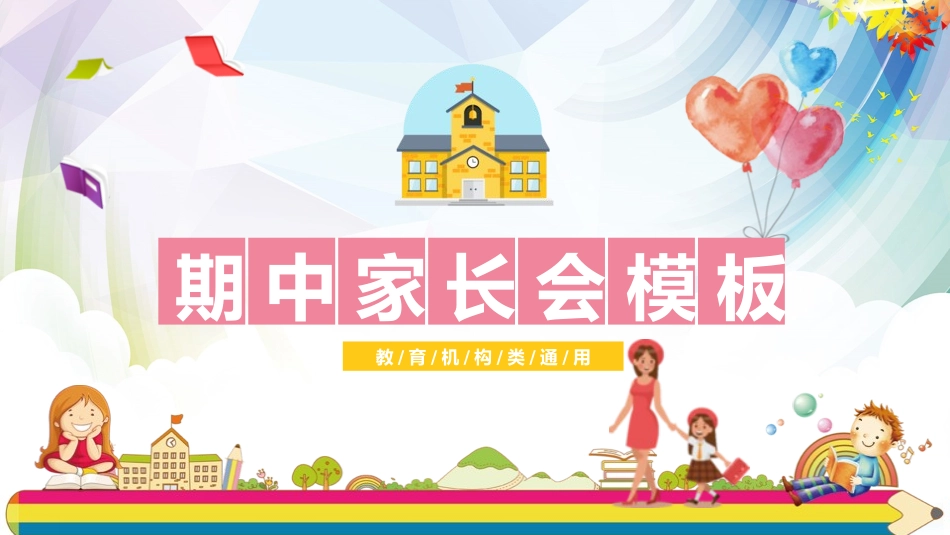 中小学期中期末家长会模板33.pptx_第1页