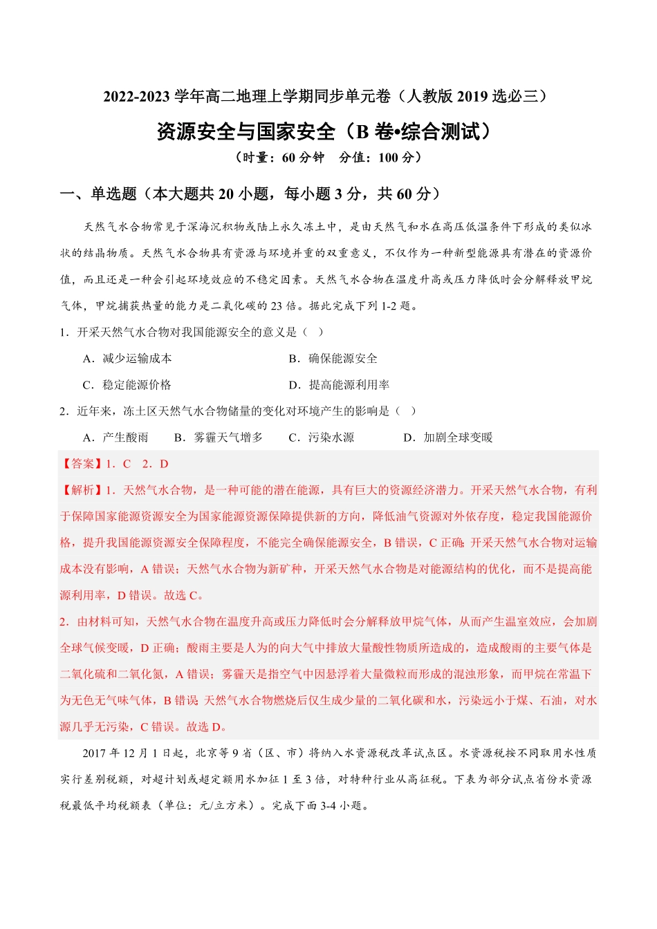 第二章 资源安全与国家安全B卷综合测试【单元测试】高二地理分层训练AB卷人教版2019选必三含答案.pdf_第1页