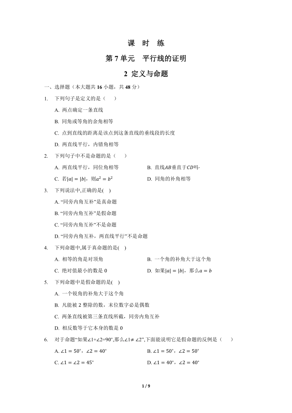 八年级数学北师大版上册课时练第7章《2 定义与命题》含答案解析.pdf_第2页