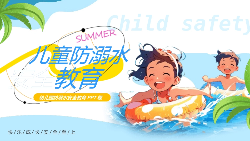 防溺水安全知识主题教育117.pptx_第1页