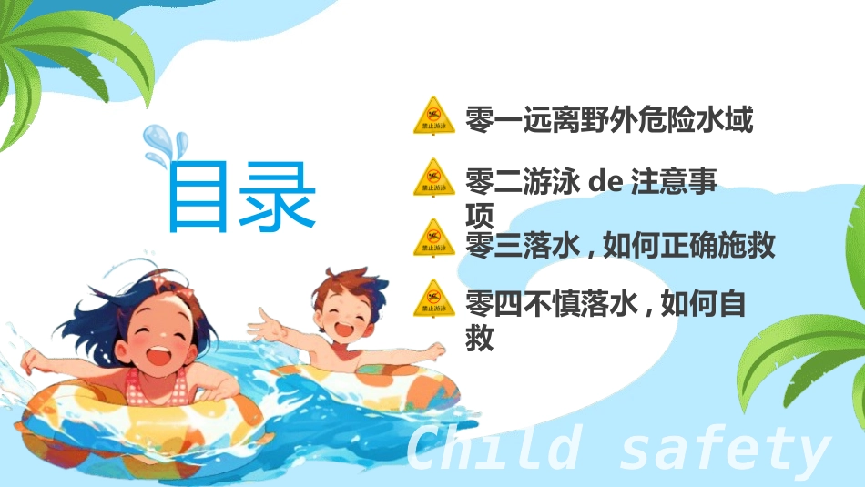 防溺水安全知识主题教育117.pptx_第2页