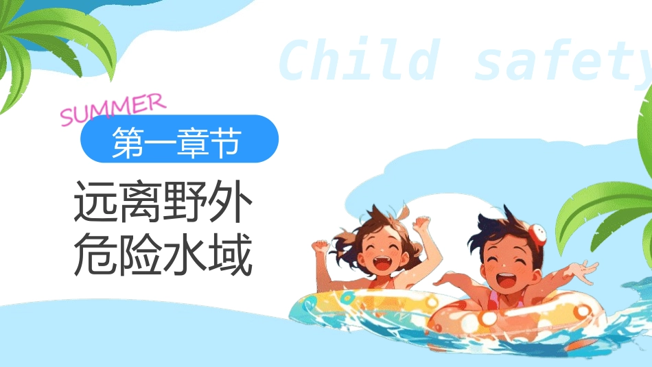 防溺水安全知识主题教育117.pptx_第3页