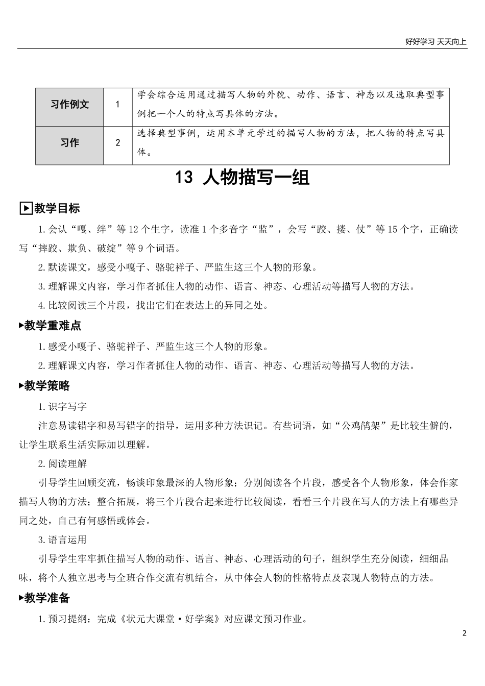 部编版5年年级五年级下册配套教案-13 人物描写一组【教案】.pdf_第2页