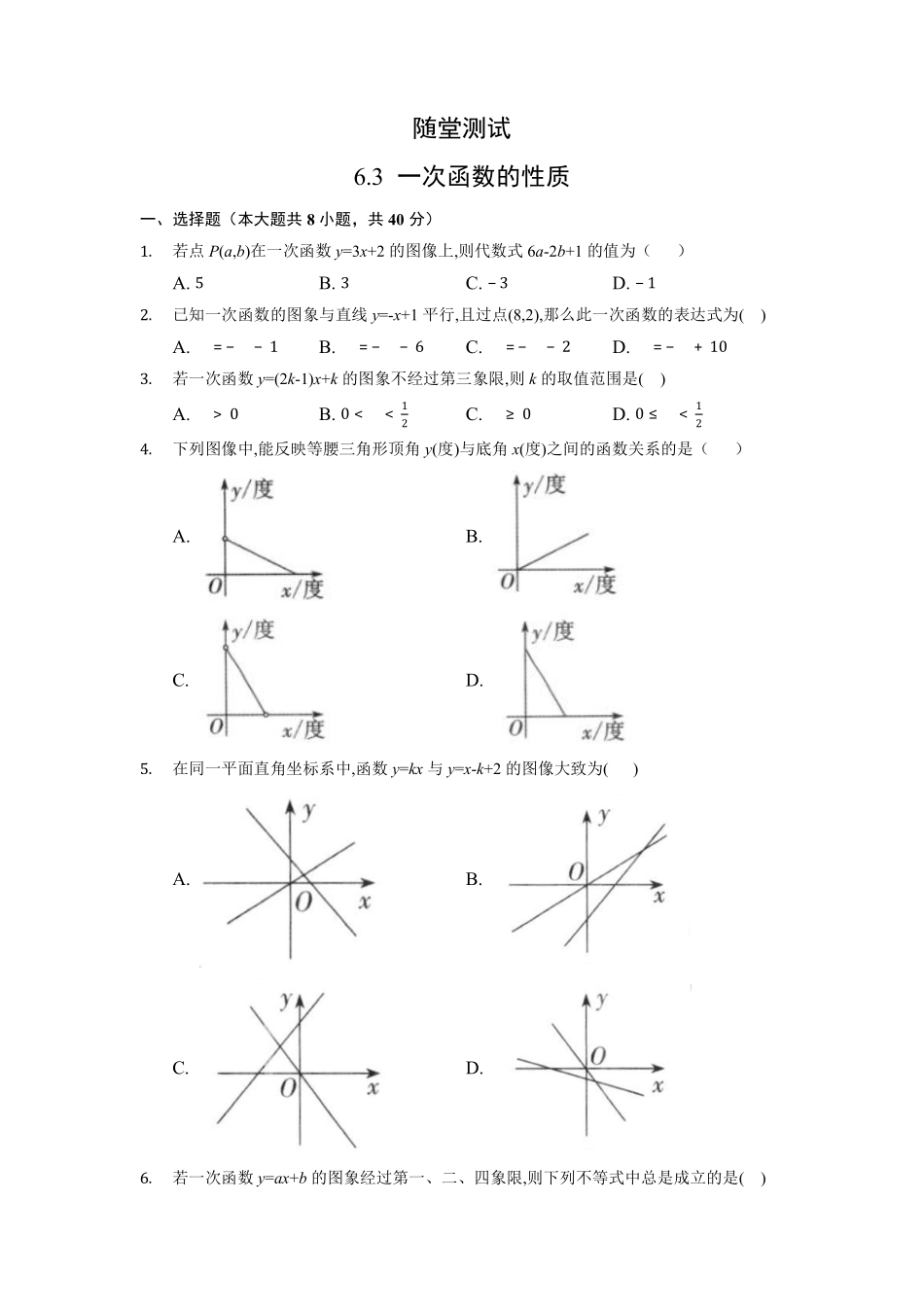 八年级数学苏科版上册随堂测试第6单元《 6.3 一次函数的图像》含答案解析.pdf_第2页