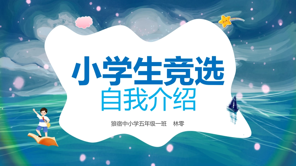 竞选班干部自我介绍184.pptx_第1页