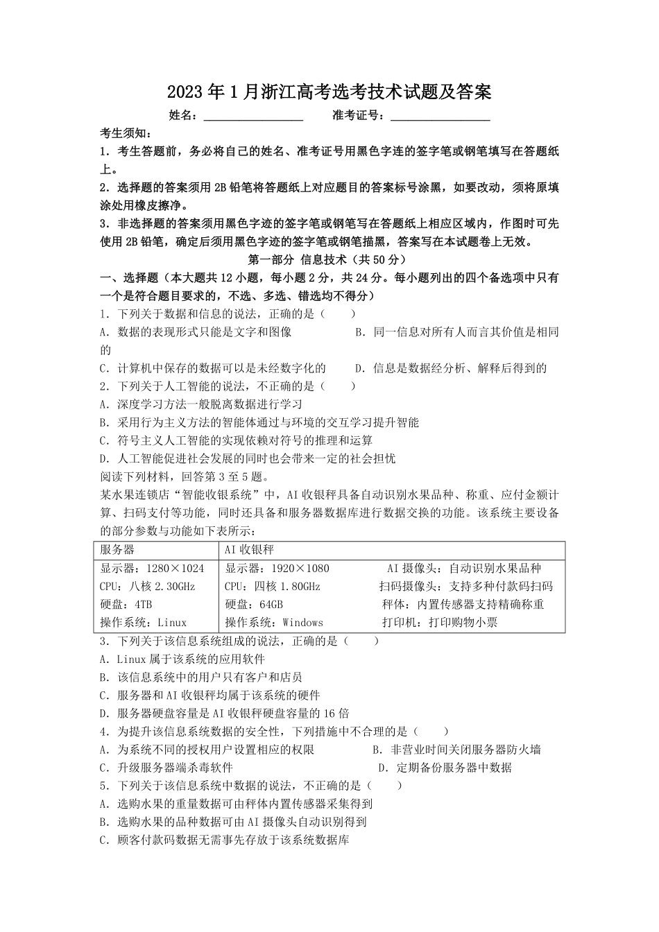 2023年1月浙江高考选考技术试题及答案.pdf_第1页
