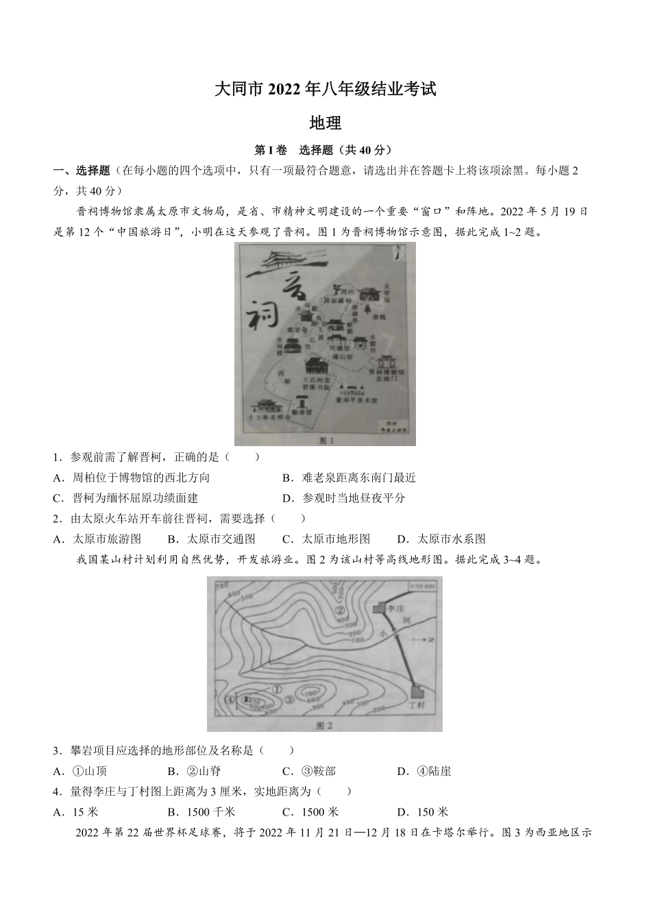 2022年山西省大同市八年级结业考试地理试卷及答案.pdf_第1页