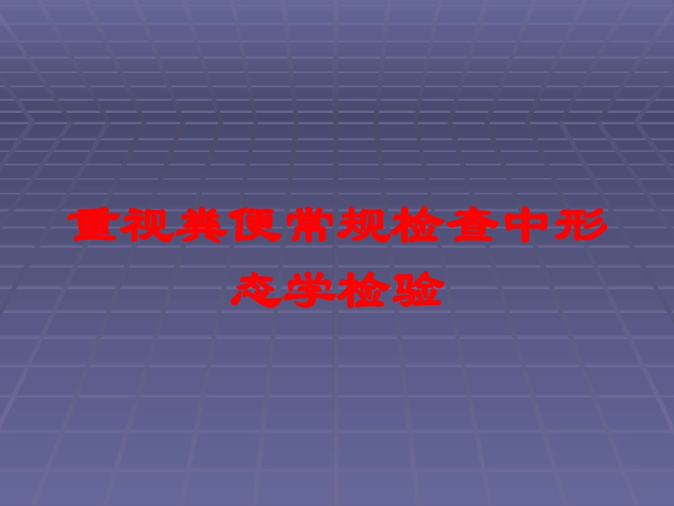 重视粪便常规检查中形态学检验培训课件.pptx_第1页