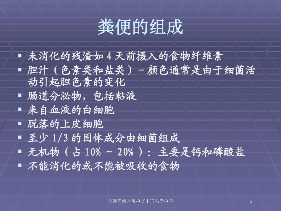 重视粪便常规检查中形态学检验培训课件.pptx_第2页