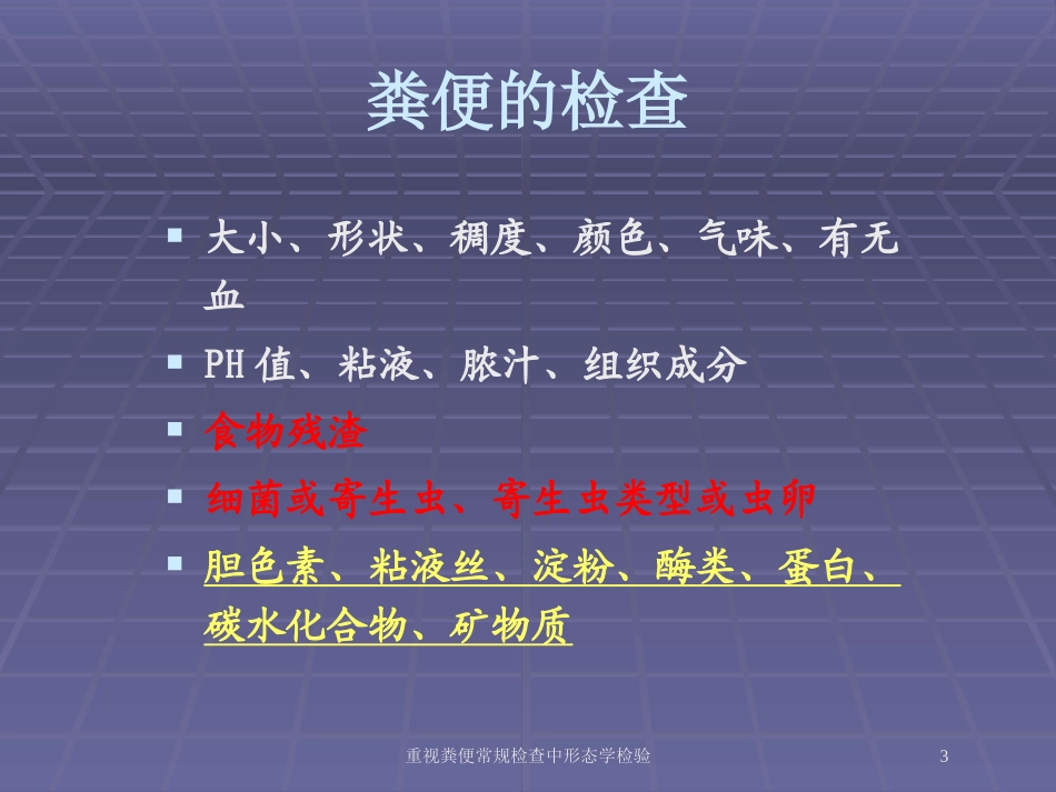 重视粪便常规检查中形态学检验培训课件.pptx_第3页