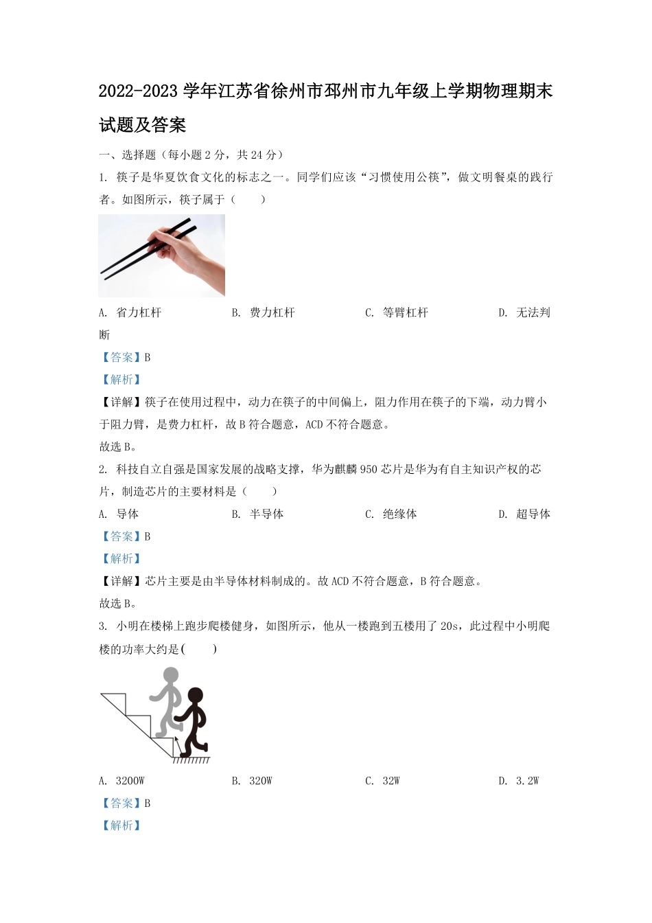 2022-2023学年江苏省徐州市邳州市九年级上学期物理期末试题及答案.pdf_第1页
