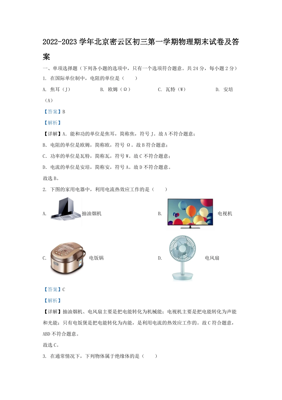 2022-2023学年北京密云区初三第一学期物理期末试卷及答案.pdf_第1页