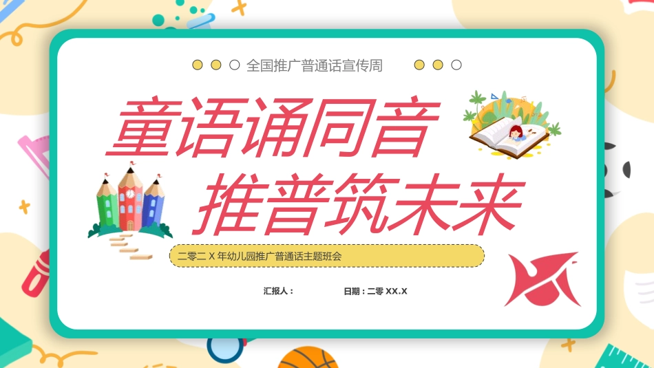 推广普通话宣传11.pptx_第1页