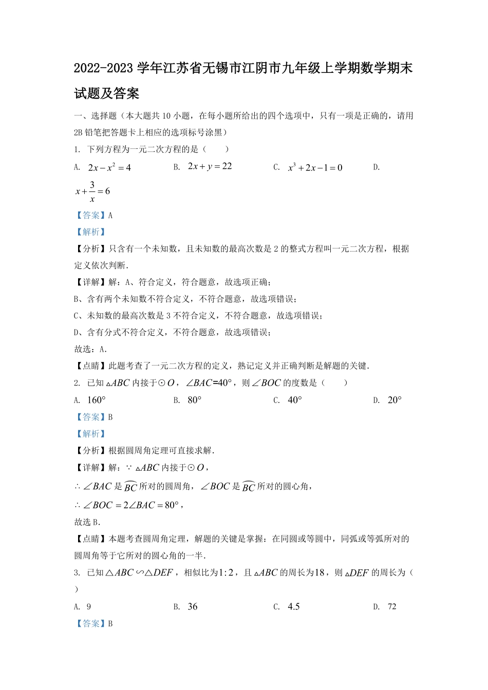 2022-2023学年江苏省无锡市江阴市九年级上学期数学期末试题及答案.pdf_第1页