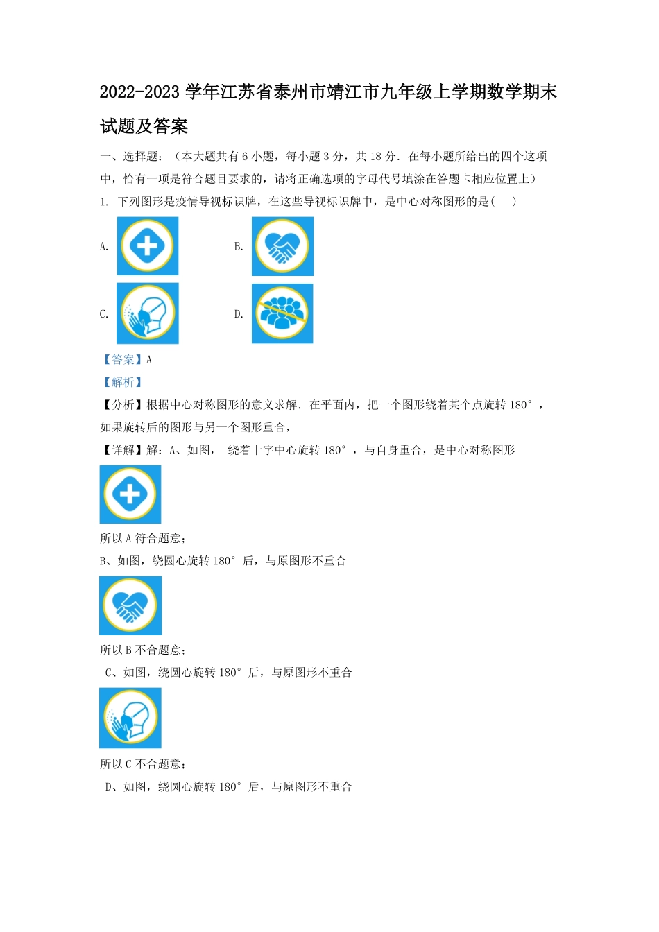 2022-2023学年江苏省泰州市靖江市九年级上学期数学期末试题及答案.pdf_第1页