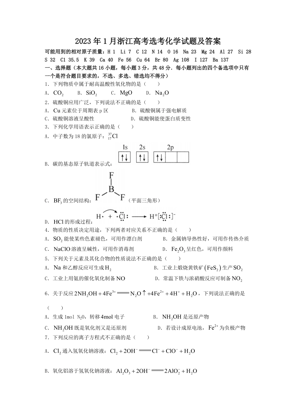 2023年1月浙江高考选考化学试题及答案.pdf_第1页